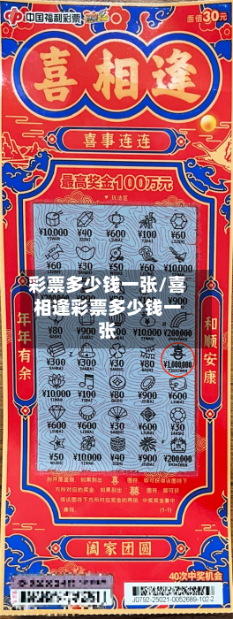 彩票多少钱一张/喜相逢彩票多少钱一张-第1张图片