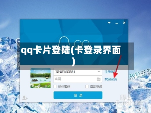 qq卡片登陆(卡登录界面)-第3张图片