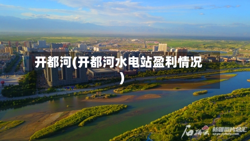 开都河(开都河水电站盈利情况)-第2张图片