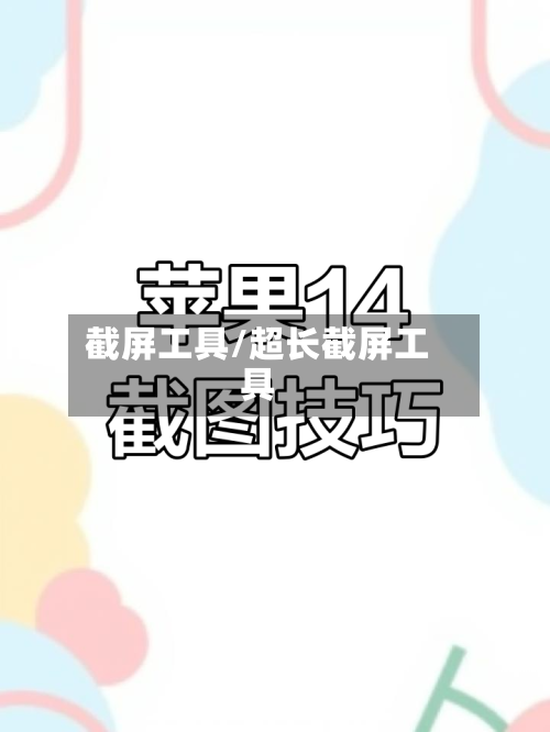 截屏工具/超长截屏工具-第2张图片