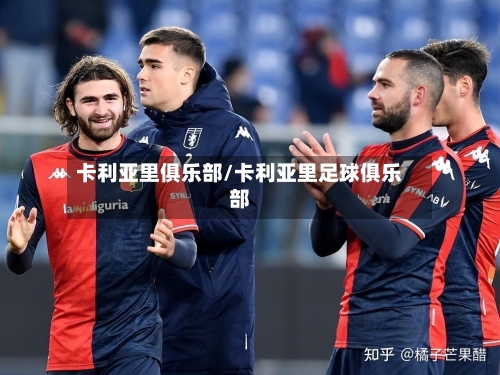 卡利亚里俱乐部/卡利亚里足球俱乐部-第1张图片