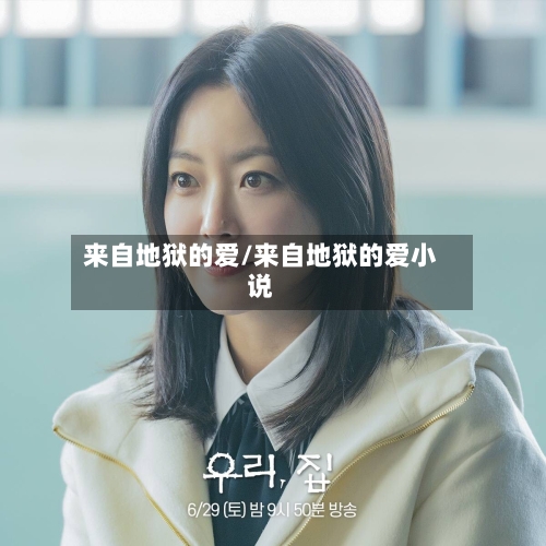 来自地狱的爱/来自地狱的爱小说-第1张图片