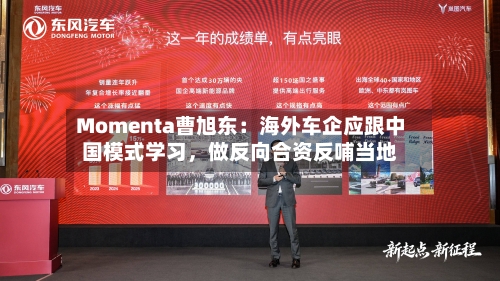 Momenta曹旭东：海外车企应跟中国模式学习，做反向合资反哺当地-第1张图片