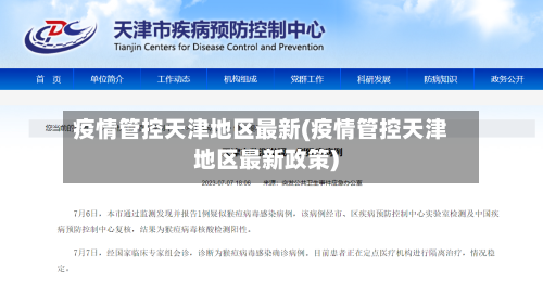 疫情管控天津地区最新(疫情管控天津地区最新政策)-第1张图片