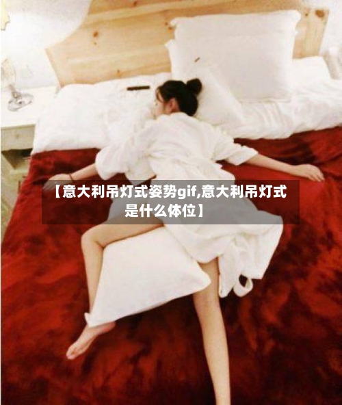 【意大利吊灯式姿势gif,意大利吊灯式是什么体位】-第3张图片