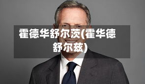 霍德华舒尔茨(霍华德舒尔兹)-第2张图片