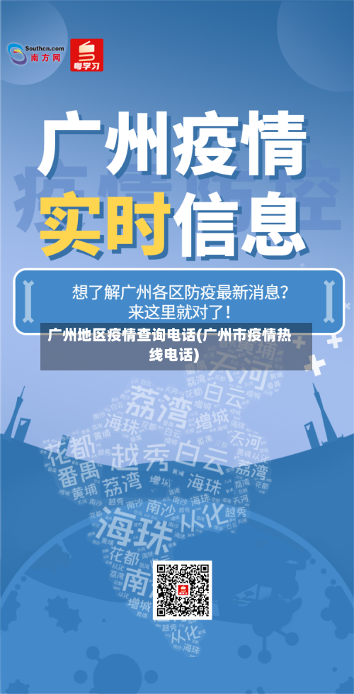 广州地区疫情查询电话(广州市疫情热线电话)-第1张图片