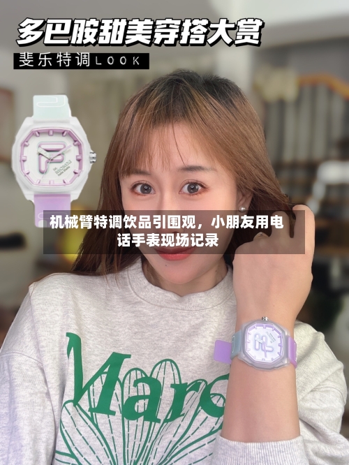 机械臂特调饮品引围观，小朋友用电话手表现场记录-第1张图片