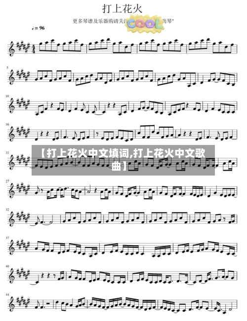 【打上花火中文填词,打上花火中文歌曲】-第2张图片