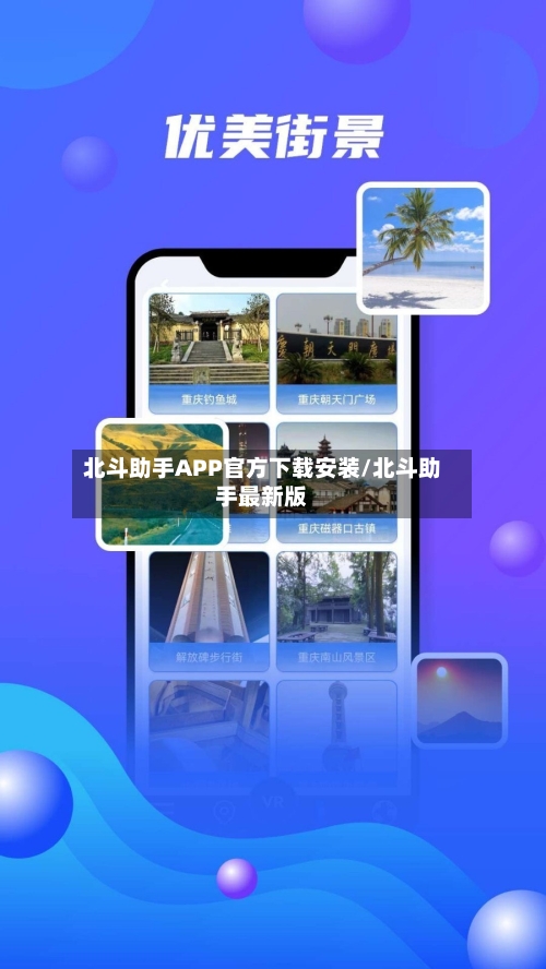 北斗助手APP官方下载安装/北斗助手最新版-第3张图片