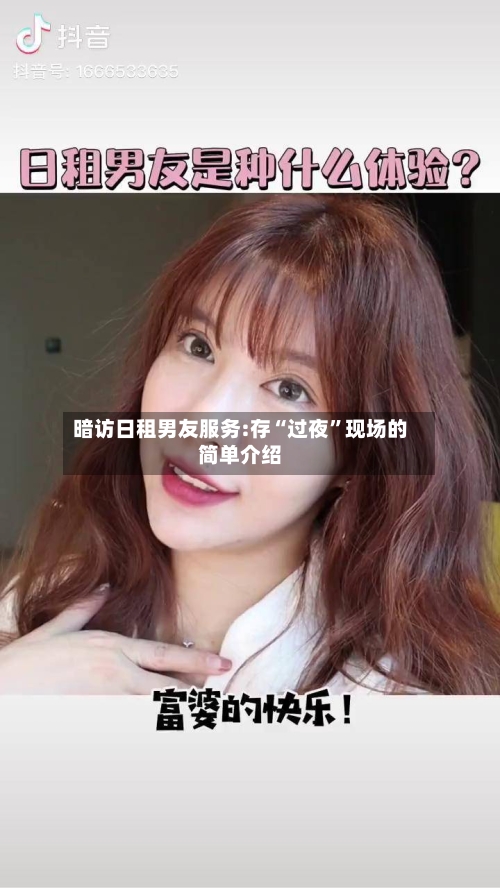 暗访日租男友服务:存“过夜	”现场的简单介绍-第2张图片