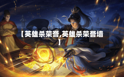 【英雄杀荣誉,英雄杀荣誉墙】-第3张图片