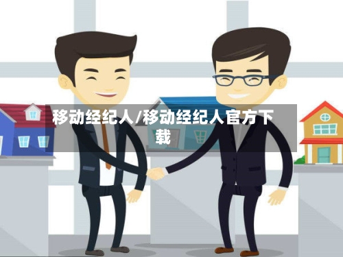 移动经纪人/移动经纪人官方下载-第1张图片