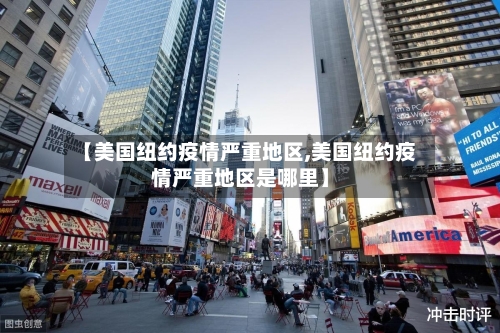 【美国纽约疫情严重地区,美国纽约疫情严重地区是哪里】-第1张图片