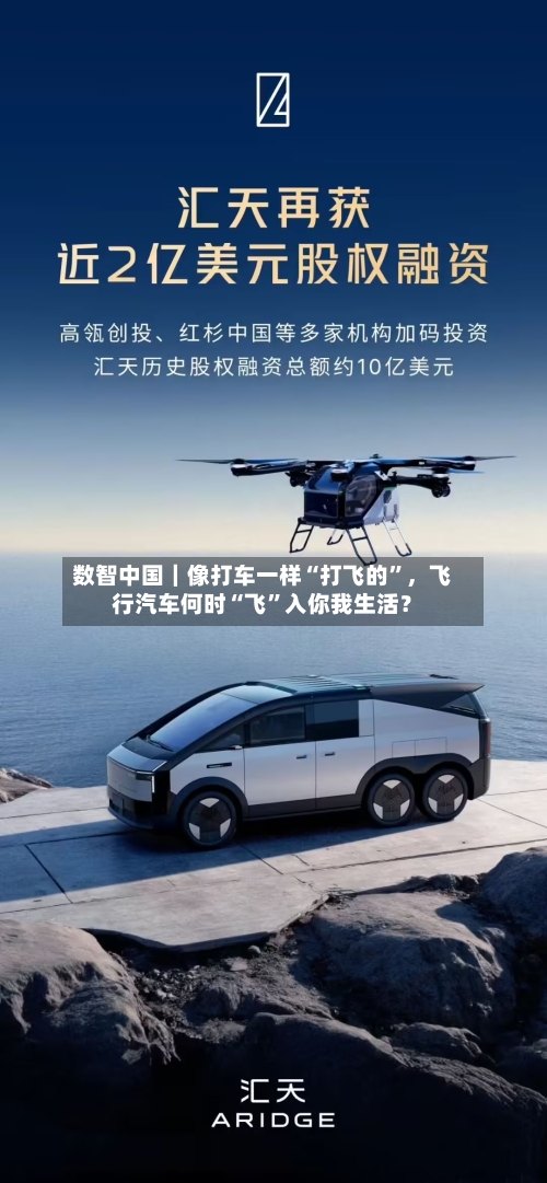 数智中国｜像打车一样“打飞的”，飞行汽车何时“飞”入你我生活？-第1张图片