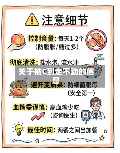 关于被C到走不动的信息-第2张图片