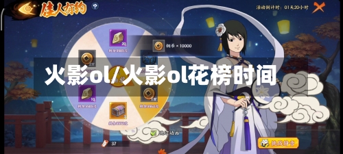 火影ol/火影ol花榜时间-第2张图片
