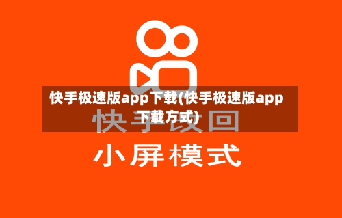 快手极速版app下载(快手极速版app下载方式)-第1张图片