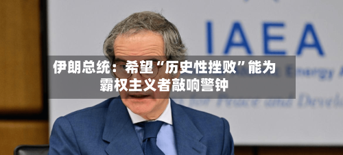 伊朗总统：希望“历史性挫败”能为霸权主义者敲响警钟-第1张图片