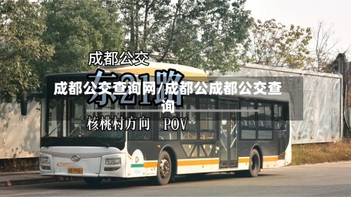 成都公交查询网/成都公成都公交查询-第1张图片