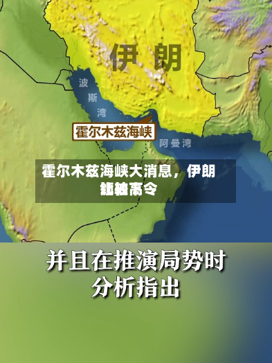 霍尔木兹海峡大消息，伊朗比较高领袖下令-第1张图片