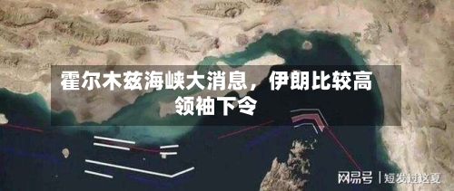 霍尔木兹海峡大消息	，伊朗比较高领袖下令-第2张图片