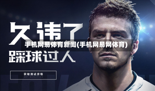 手机网易体育新闻(手机网易网体育)-第1张图片