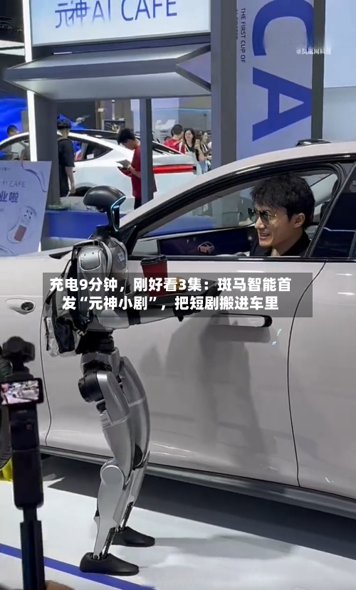 充电9分钟	，刚好看3集：斑马智能首发“元神小剧	”，把短剧搬进车里-第3张图片