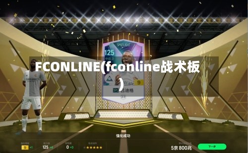 FCONLINE(fconline战术板)-第3张图片