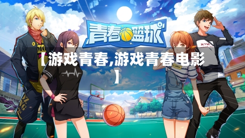 【游戏青春,游戏青春电影】-第1张图片