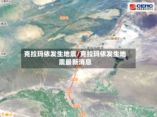 克拉玛依发生地震/克拉玛依发生地震最新消息-第2张图片