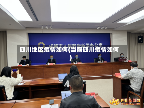 四川地区疫情如何(当前四川疫情如何)-第3张图片