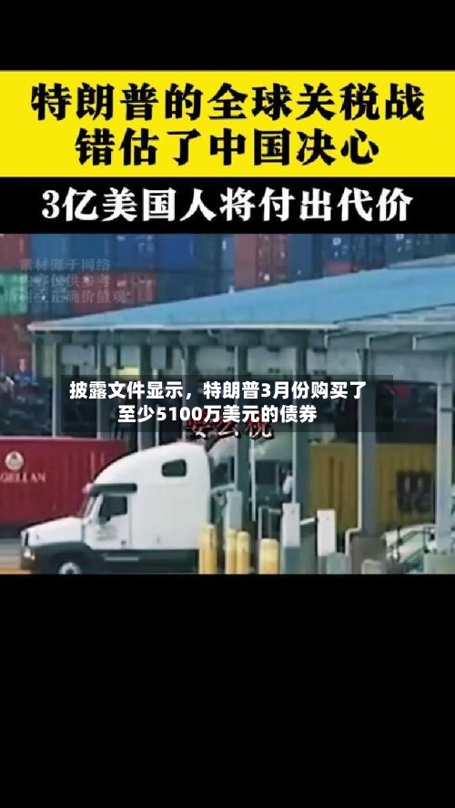 披露文件显示，特朗普3月份购买了至少5100万美元的债券-第1张图片