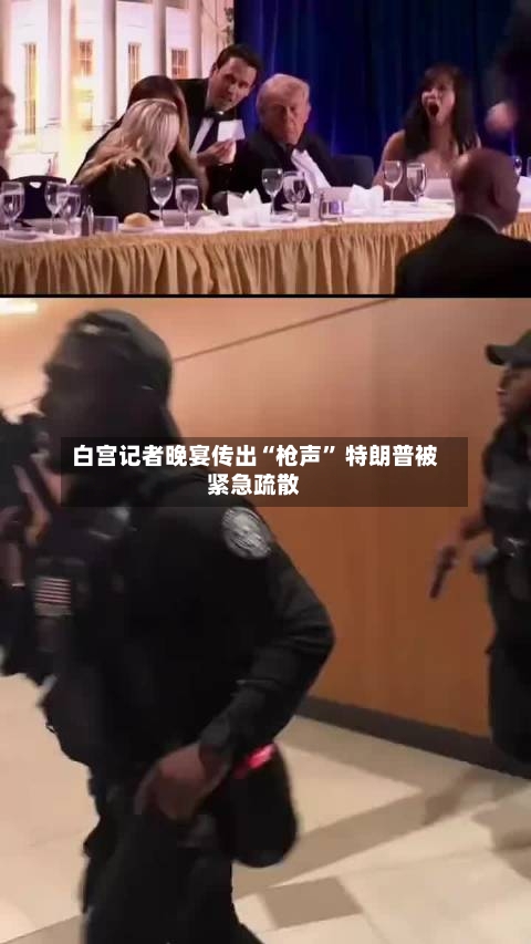 白宫记者晚宴传出“枪声” 特朗普被紧急疏散-第2张图片