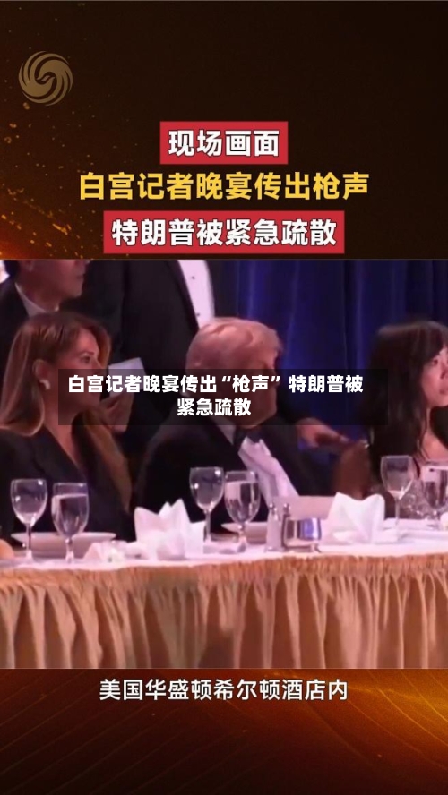 白宫记者晚宴传出“枪声” 特朗普被紧急疏散-第1张图片