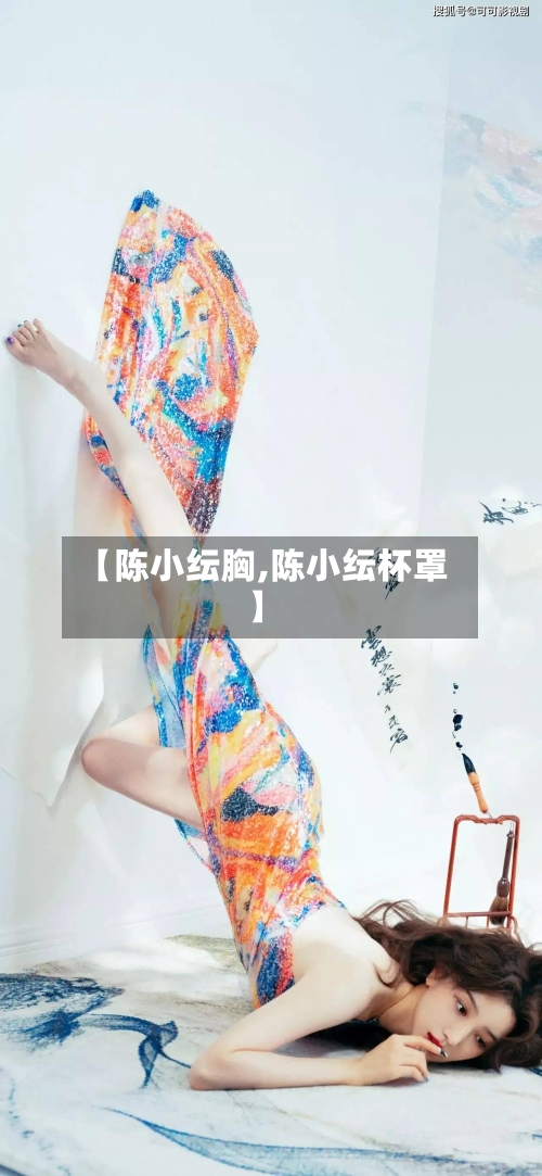 【陈小纭胸,陈小纭杯罩】-第1张图片