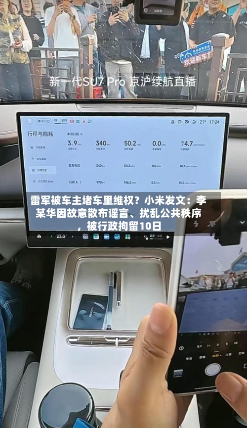 雷军被车主堵车里维权？小米发文：李某华因故意散布谣言	、扰乱公共秩序，被行政拘留10日-第1张图片