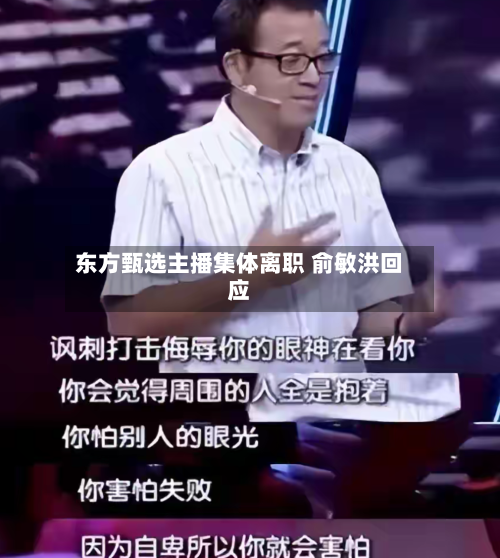 东方甄选主播集体离职 俞敏洪回应-第3张图片