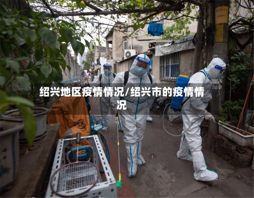 绍兴地区疫情情况/绍兴市的疫情情况-第2张图片