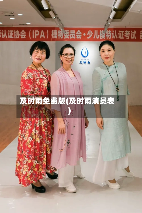 及时雨免费版(及时雨演员表)-第1张图片