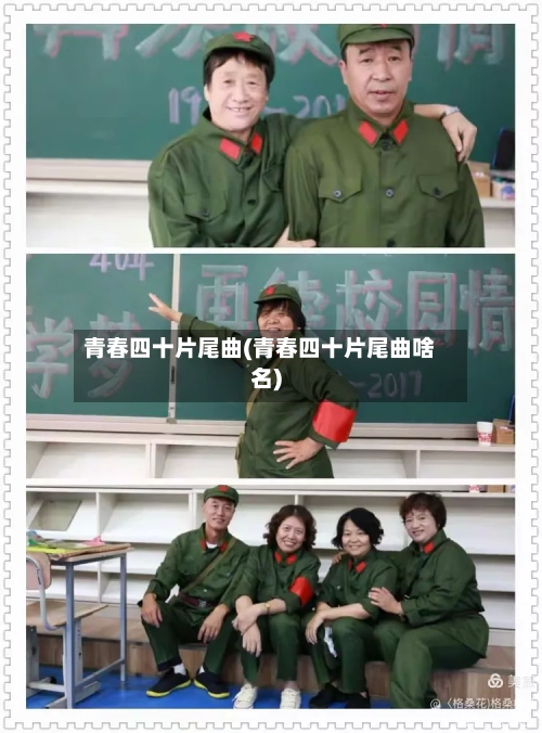 青春四十片尾曲(青春四十片尾曲啥名)-第3张图片
