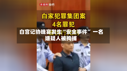 白宫记协晚宴发生“安全事件” 一名嫌疑人被拘捕-第2张图片