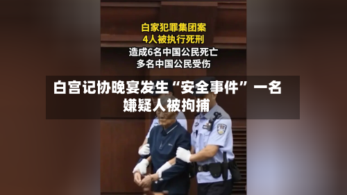 白宫记协晚宴发生“安全事件	” 一名嫌疑人被拘捕-第1张图片