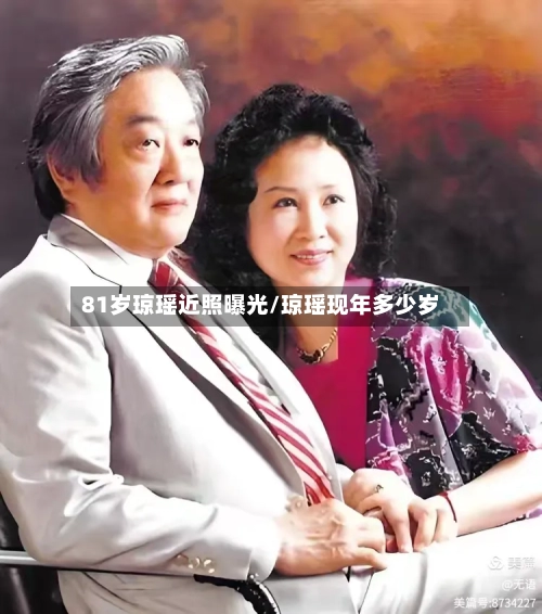 81岁琼瑶近照曝光/琼瑶现年多少岁-第1张图片