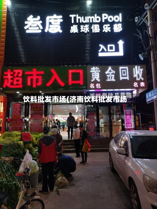 饮料批发市场(济南饮料批发市场)-第1张图片