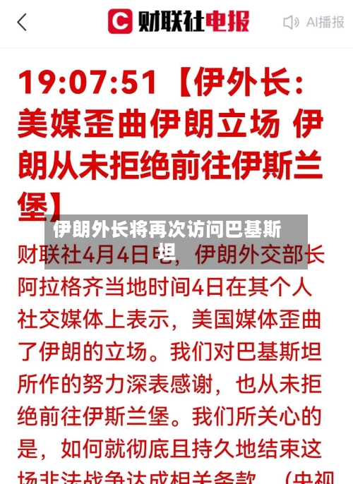 伊朗外长将再次访问巴基斯坦-第3张图片