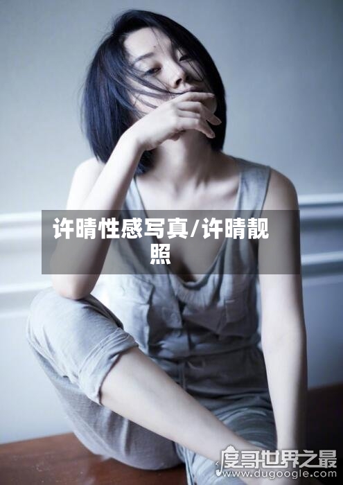 许晴性感写真/许晴靓照-第2张图片