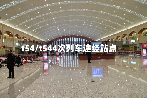 t54/t544次列车途经站点-第1张图片