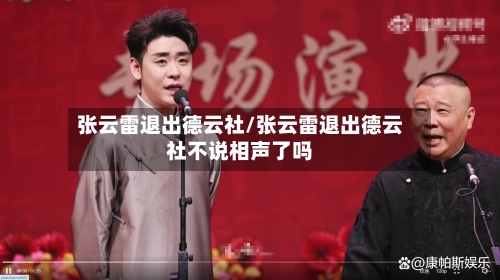张云雷退出德云社/张云雷退出德云社不说相声了吗-第1张图片
