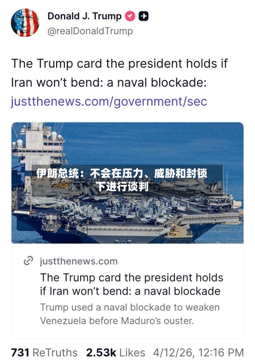 伊朗总统：不会在压力、威胁和封锁下进行谈判-第2张图片